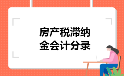 房产税滞纳金会计分录