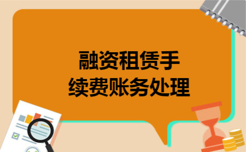 融资租赁手续费账务处理