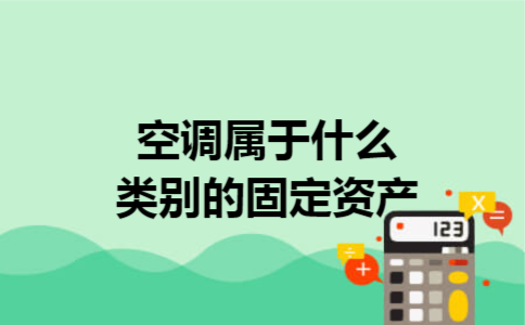 空调属于什么类别的固定资产