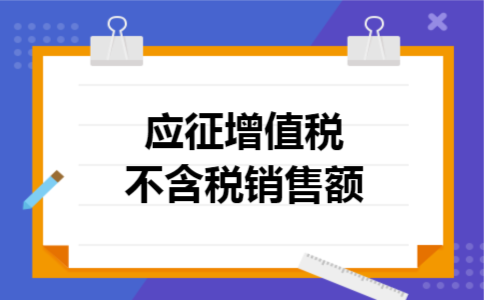 应征增值税不含税销售额