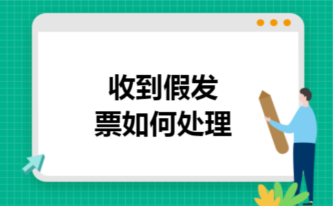 收到假发票如何处理
