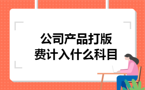  公司产品打版费计入什么科目
