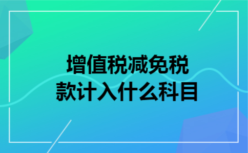 增值税减免税款计入什么科目