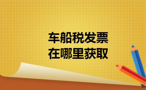 车船税发票在哪里获取