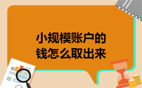 小规模账户的钱怎么取出来