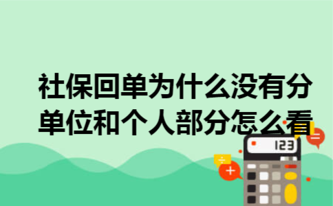 社保回单为什么没有分单位和个人部分,怎么看