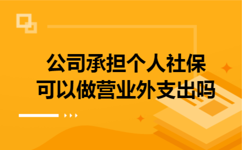公司承担个人社保可以做营业外支出吗