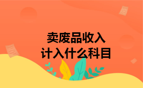 卖废品收入计入什么科目