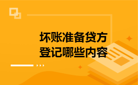 坏账准备贷方登记哪些内容