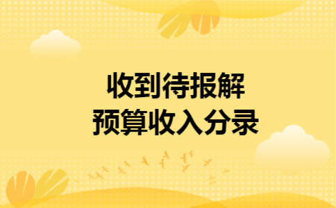 收到待报解预算收入分录