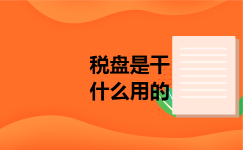 税盘是干什么用的