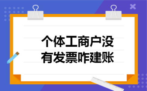 个体工商户没有发票咋建账