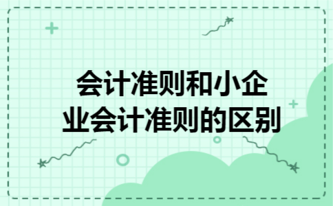 会计准则和小企业会计准则的区别