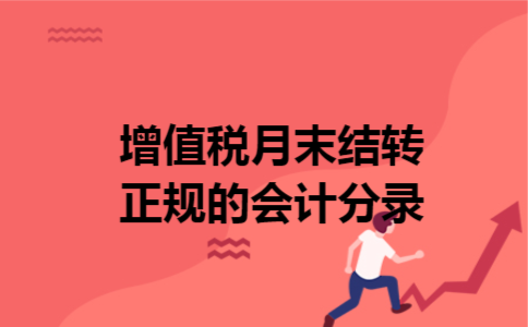增值税月末结转正规的会计分录