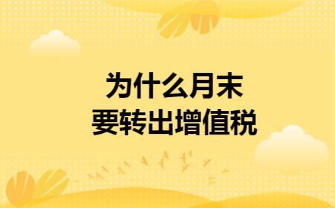 为什么月末要转出增值税