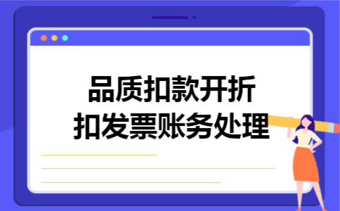 品质扣款开折扣发票账务处理