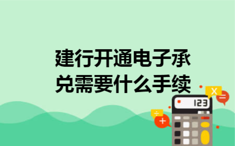 建行开通电子承兑需要什么手续