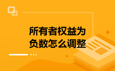 所有者权益为负数怎么调整