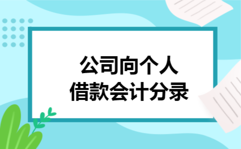 公司向个人借款会计分录