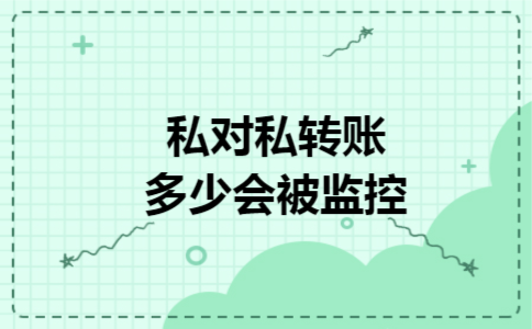 私对私转账多少会被监控