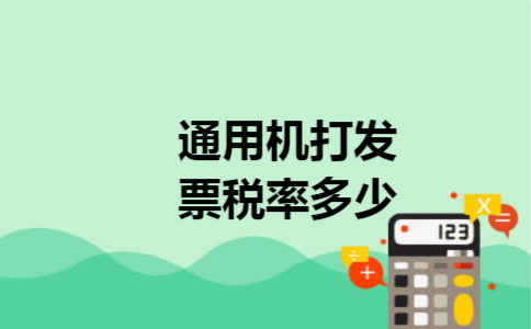 通用机打发票税率多少