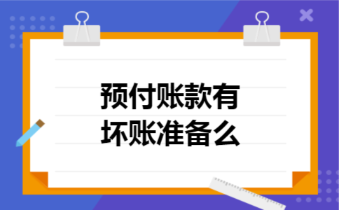 预付账款有坏账准备么