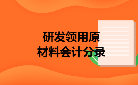 研发领用原材料会计分录