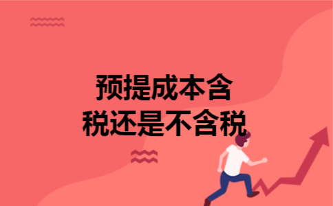  预提成本含税还是不含税