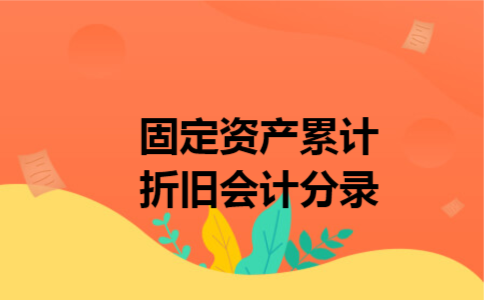 固定资产累计折旧会计分录