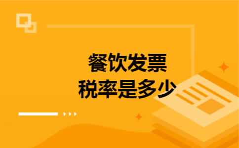 餐饮发票税率是多少 餐饮发票税率是多少