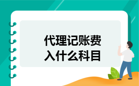 代理记账费入什么科目 代理记账费入什么科目