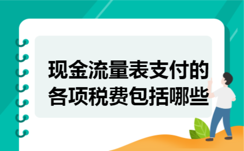 现金流量表支付的各项税费包括哪些