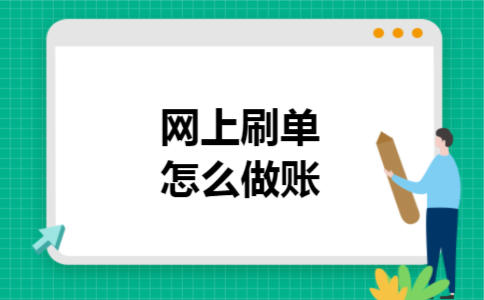  网上刷单怎么做账