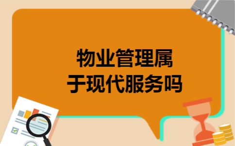 物业管理属于现代服务吗