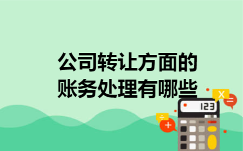 公司转让方面的账务处理有哪些