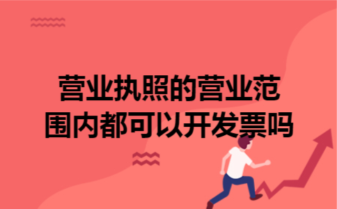 营业执照的营业范围内都可以开发票吗