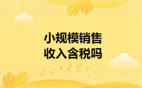 小规模销售收入含税吗