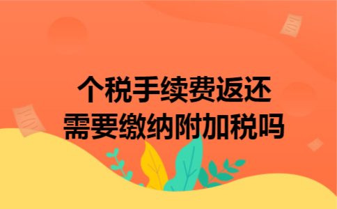 个税手续费返还需要缴纳附加税吗