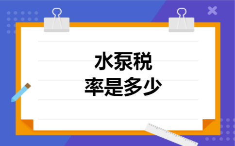 水泵税率是多少 水泵税率是多少