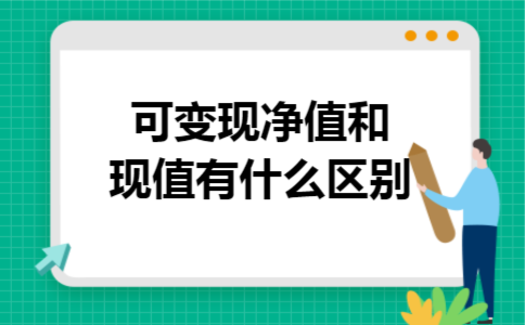 可变现净值和现值有什么区别 可变现净值和现值有什么区别