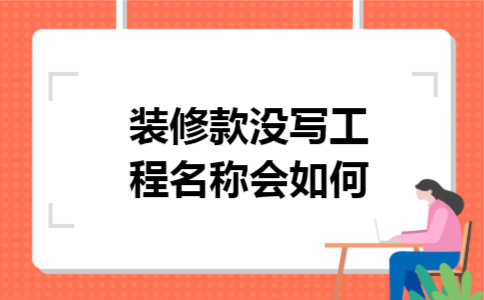 装修款没写工程名称会如何