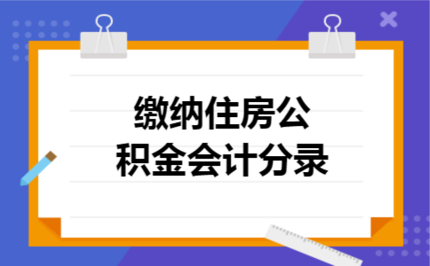缴纳住房公积金会计分录