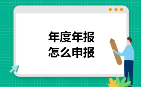 年度年报怎么申报 年度年报怎么申报