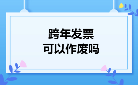 跨年发票可以作废吗