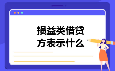 损益类借贷方表示什么