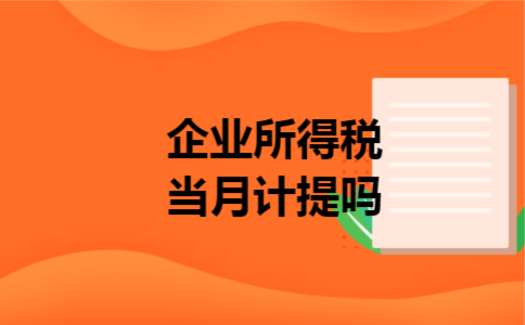 企业所得税当月计提吗