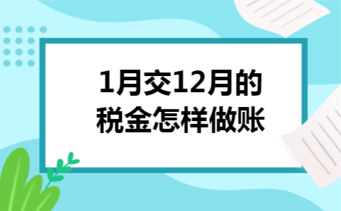 1月交12月的税金怎样做账 1月交12月的税金怎样做账