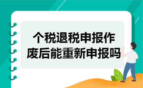 个税退税申报作废后能重新申报吗 个税退税申报作废后能重新申报吗