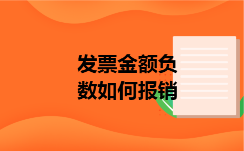 发票金额负数如何报销 发票金额负数如何报销