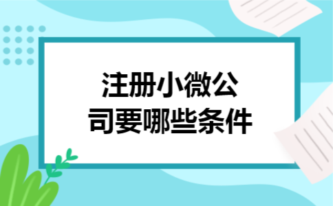注册小微公司要哪些条件